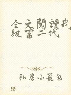 全文阅读我是超级富二代