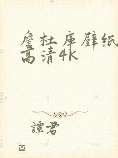 詹杜库壁纸全屏高清4k