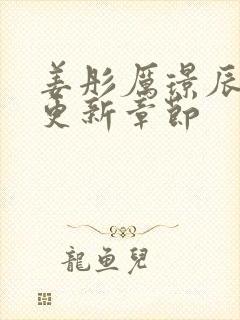 姜彤厉璟辰刚刚更新章节