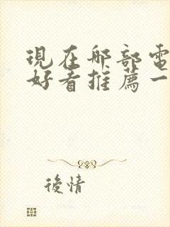 现在哪部电视剧好看推荐一下