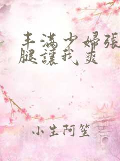 丰满少妇张开双腿让我爽