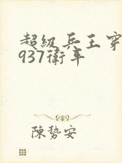 超级兵王穿越1937卫平
