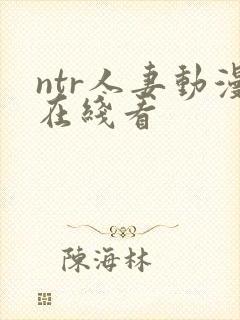 ntr人妻动漫在线看