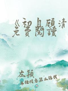 《初月顾清辞》免费阅读