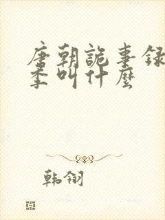 唐朝诡事录第二季叫什么