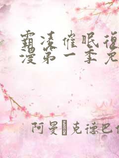 霸凌催眠复仇动漫第一季免费观看