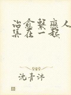 治愈系恋人哪一集在一起