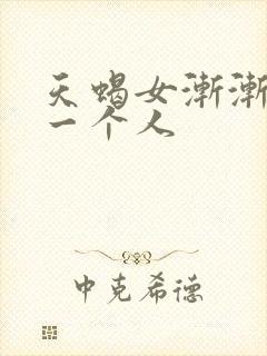 天蝎女渐渐放弃一个人