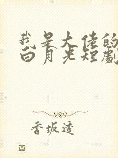 我是大佬的坚强白月光短剧免费观看