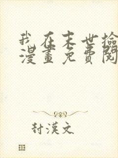 我在末世捡属性漫画免费阅读下拉式