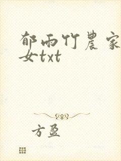 郁雨竹农家小福女txt