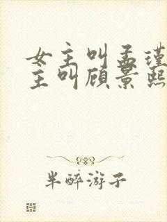 女主叫孟瑾瑶男主叫顾景熙的小说