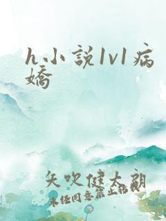 h小说1v1病娇