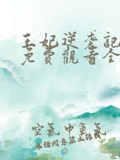 王妃逆袭记短剧免费观看全集