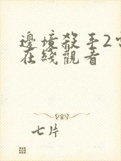 边境杀手2电影在线观看