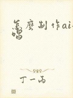 怎么制作ai翻唱