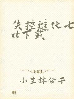 失控进化七流txt下载