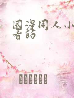 国漫同人小说好看的