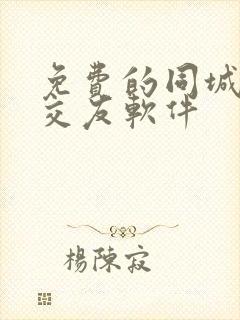 免费的同城聊天交友软件