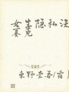 女生隐私没打马赛克