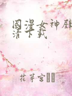 国漫女神壁纸高清下载