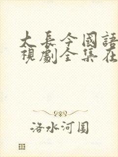 大长今国语版电视剧全集在线观看