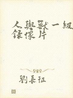 人与兽一级黄色录像片