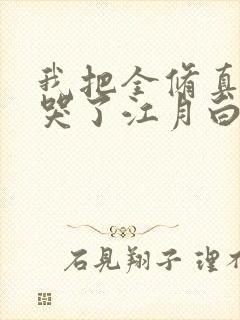 我把全修真界卷哭了江月白txt下载