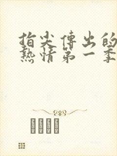 指尖传出的真挚热情第一季未增减