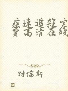 疾速追杀完整免费高清在线观看