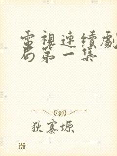 电视连续剧大结局第一集