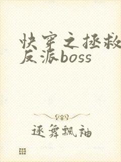 快穿之拯救黑化反派boss