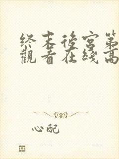 终末后宫第一季观看在线高清欧美剧