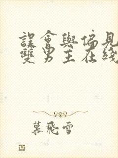 误会与偏见韩剧双男主在线观看