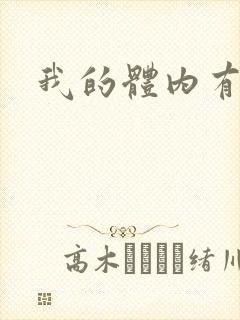 我的体内有亿鬼