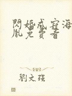 闪婚成宠海彤战胤免费看