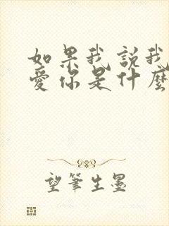 如果我说我真的爱你是什么歌曲