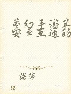 梦幻手游苹果和安卓互通的吗