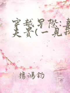 穿越星际:妻荣夫贵(一见我珍)