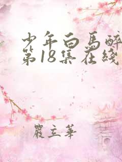 少年白马醉春风第18集在线观看