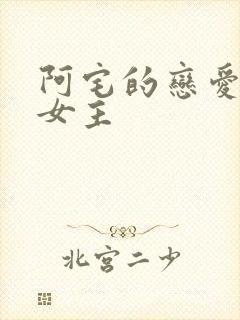 阿宅的恋爱真难女主