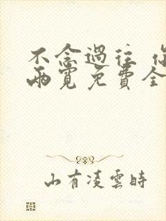 不念过往 你我两宽免费全集