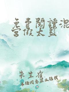 免费阅读混在皇宫假太监