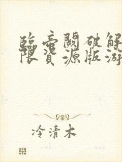 临帝阙破解版无限资源版游戏