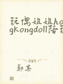 玩偶姐姐hongkongdoll陪玩系列