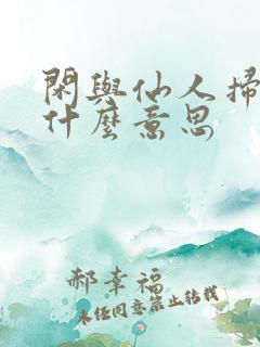 闲与仙人扫落花什么意思