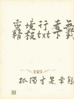 灵境行者无错版精校txt下载