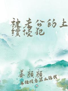 被老公的上司连续侵犯