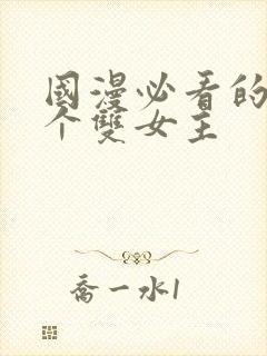 国漫必看的30个双女主