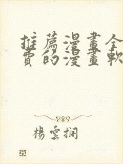 推荐漫画全且免费的漫画软件